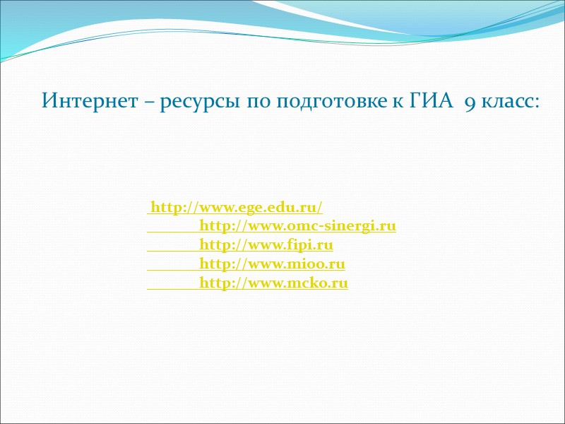 Интернет – ресурсы по подготовке к ГИА  9 класс:    http://www.ege.edu.ru/